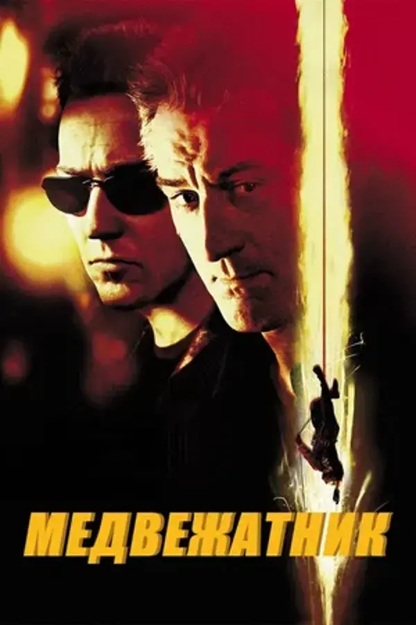 Медвежатник (2001)