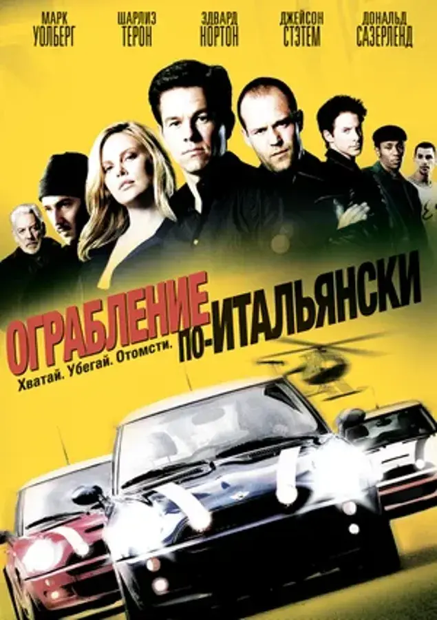 Ограбление по-итальянски (2003)